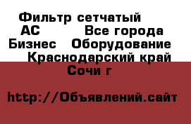 Фильтр сетчатый 0,04 АС42-54. - Все города Бизнес » Оборудование   . Краснодарский край,Сочи г.